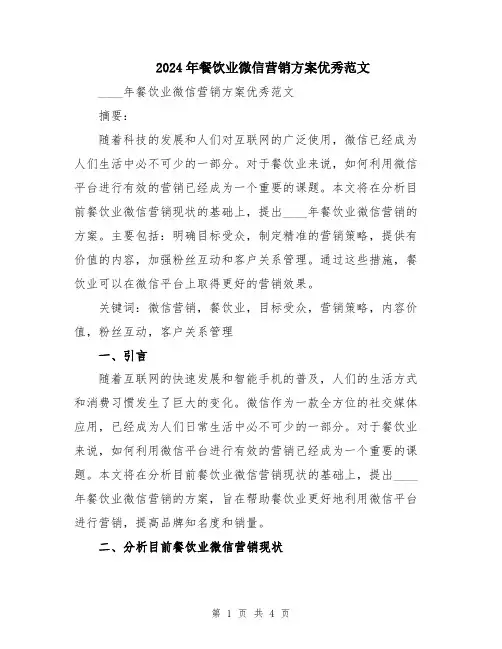 2024年餐饮业微信营销方案优秀范文