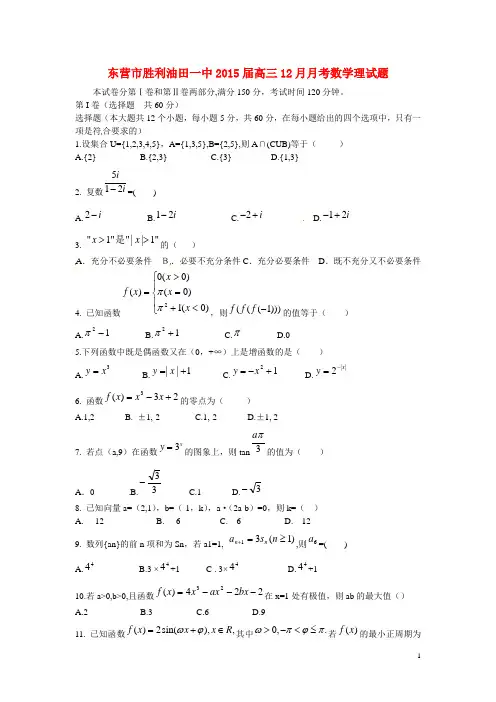 胜利2015届高三数学12月月考试题 理