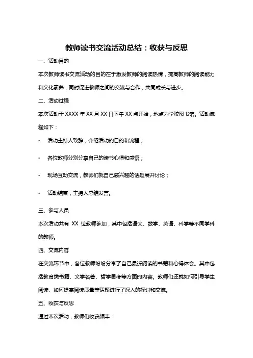 教师读书交流活动总结：收获与反思