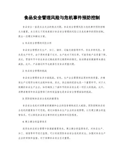 食品安全管理风险与危机事件预防控制