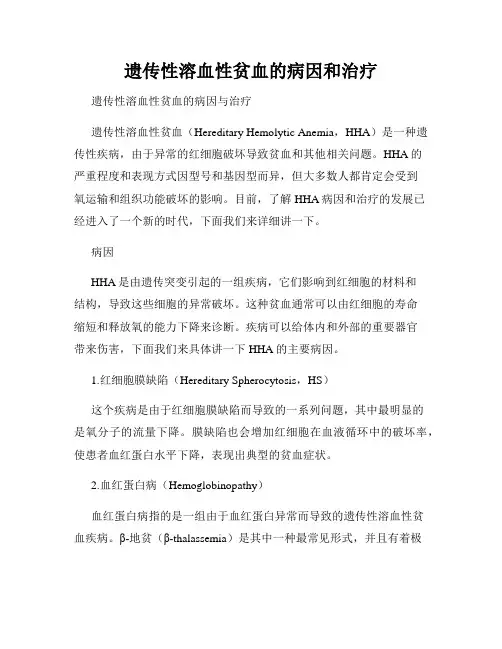 遗传性溶血性贫血的病因和治疗