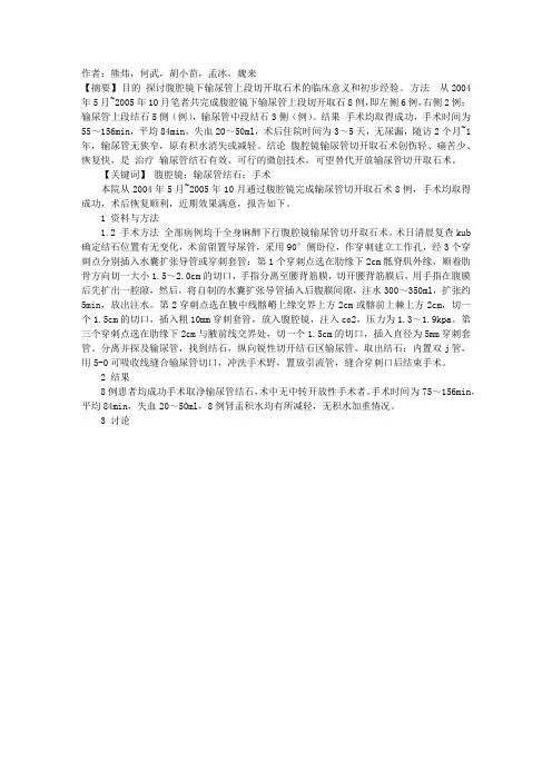 腹腔镜下输尿管上段切开取石术