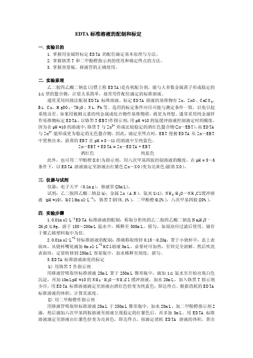 EDTA标准溶液的配制和标定