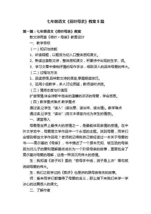 七年级语文《荷叶母亲》教案5篇