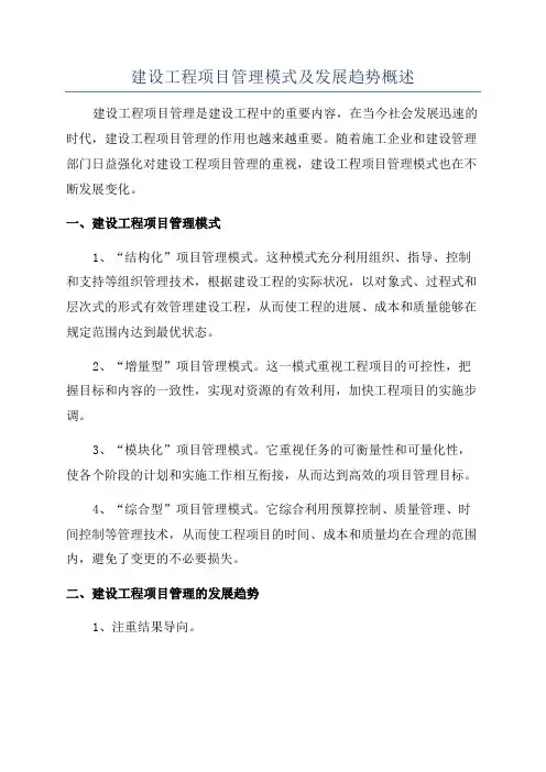 建设工程项目管理模式及发展趋势概述