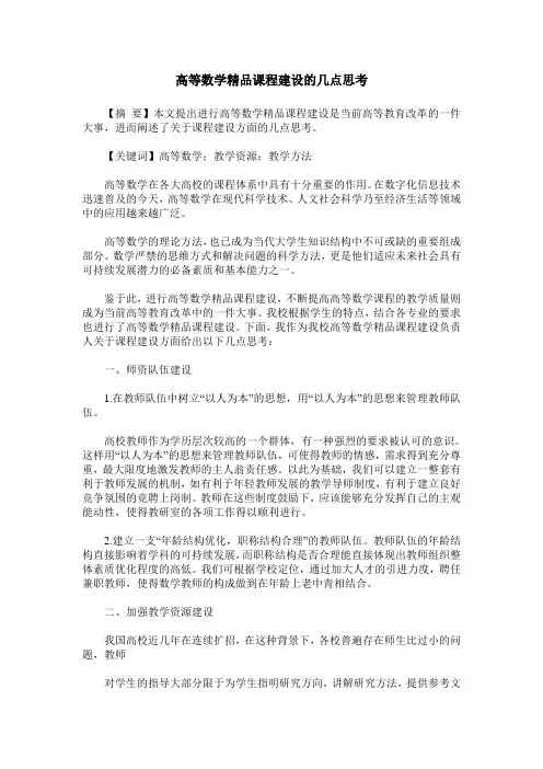 高等数学精品课程建设的几点思考
