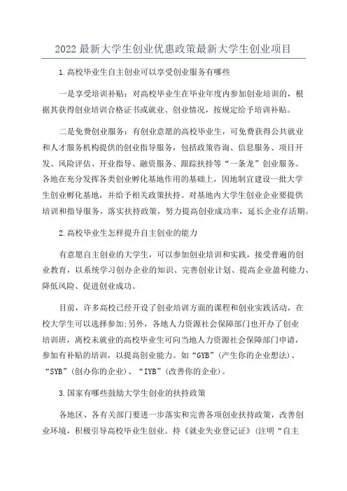2022最新大学生创业优惠政策最新大学生创业项目