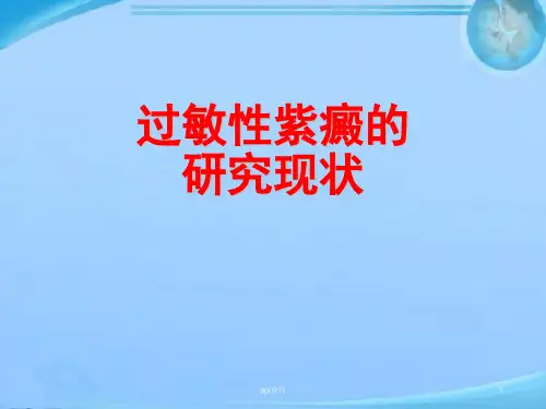 过敏性紫癜的研究现状  ppt课件