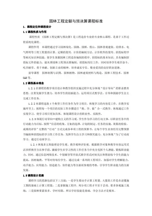 园林工程定额与预决算课程标准