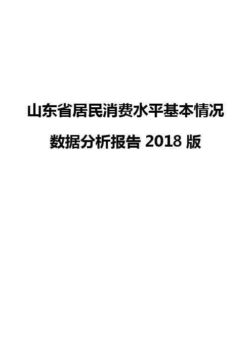 山东省居民消费水平基本情况数据分析报告2018版