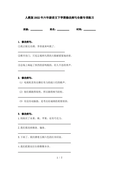人教版2022年六年级语文下学期修改病句全能专项练习