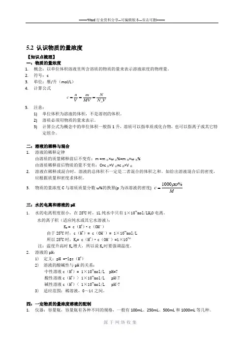 高一化学-5.2节-认识物质的量浓度-知识点梳理