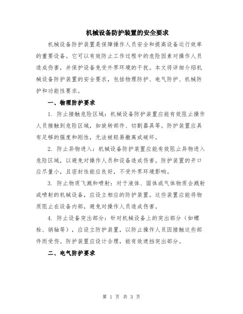 机械设备防护装置的安全要求
