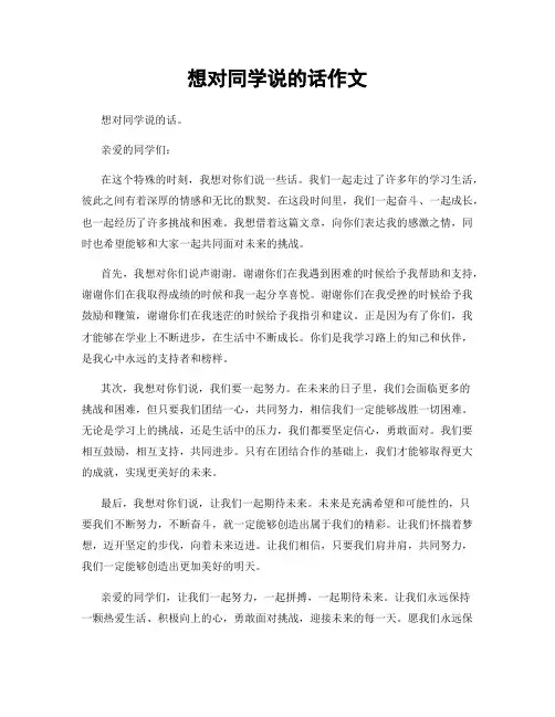 想对同学说的话作文