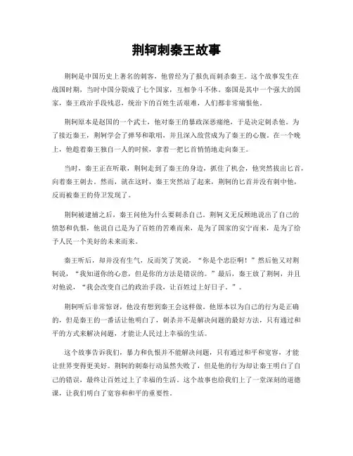 荆轲刺秦王故事