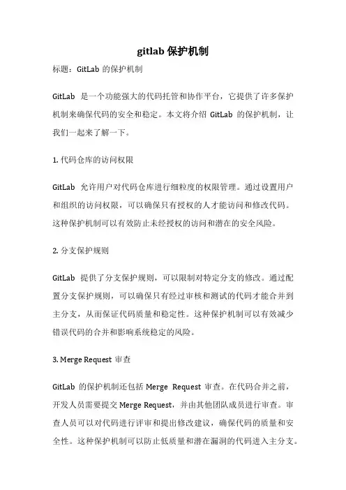 gitlab 保护机制