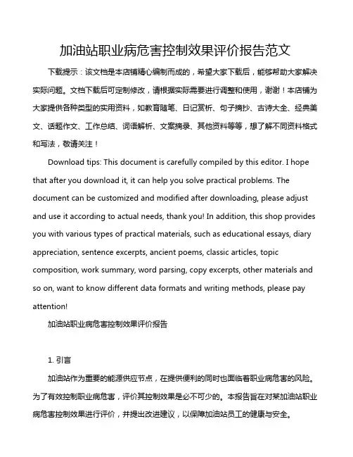 加油站职业病危害控制效果评价报告范文