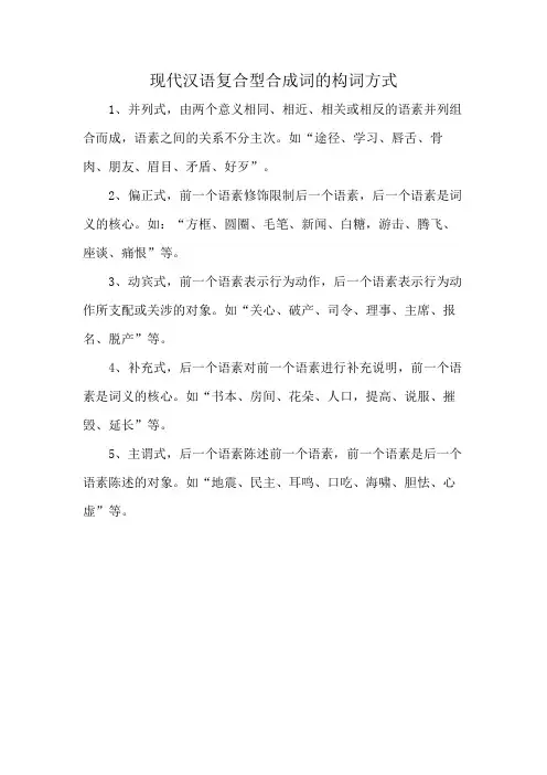 现代汉语复合型合成词的构词方式