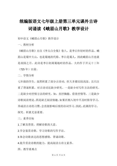 统编版语文七年级上册第三单元课外古诗词诵读《峨眉山月歌》教学设计