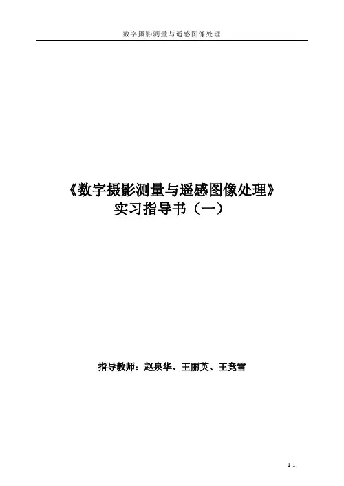 原数字摄影测量与遥感图像处理实习指导书1