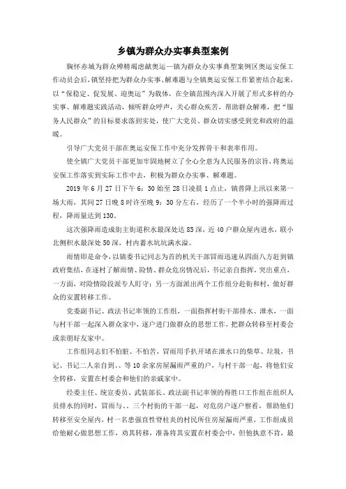 最新-乡镇为群众办实事典型案例 精品