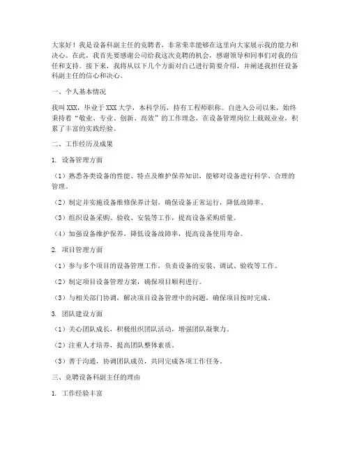 设备科副主任竞聘演讲稿