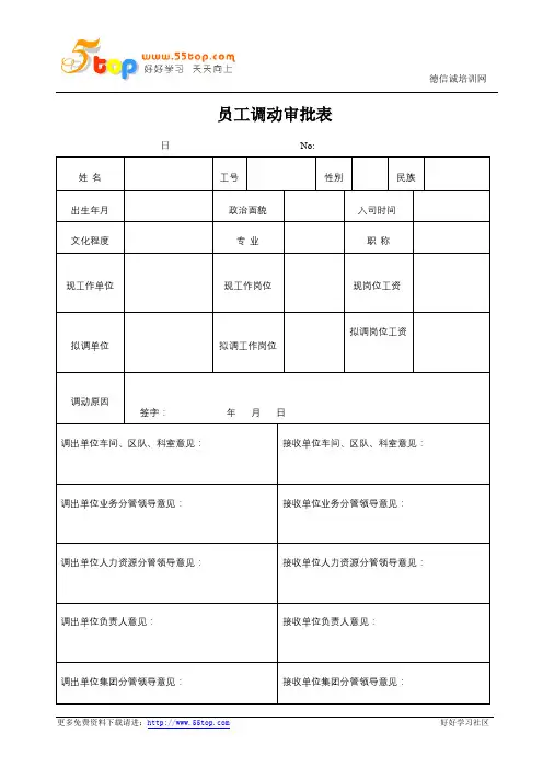 员工调动审批表