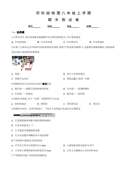 苏科版八年级上册物理《期末考试试卷》含答案
