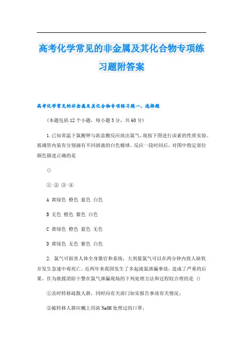 高考化学常见的非金属及其化合物专项练习题附答案
