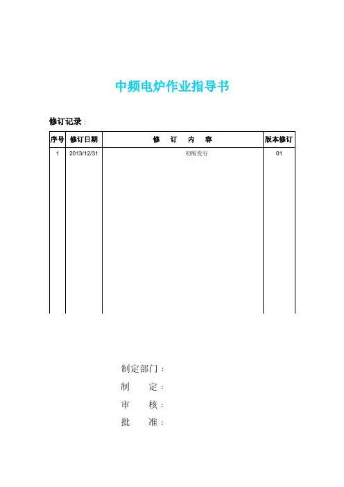 中频电炉作业指导书