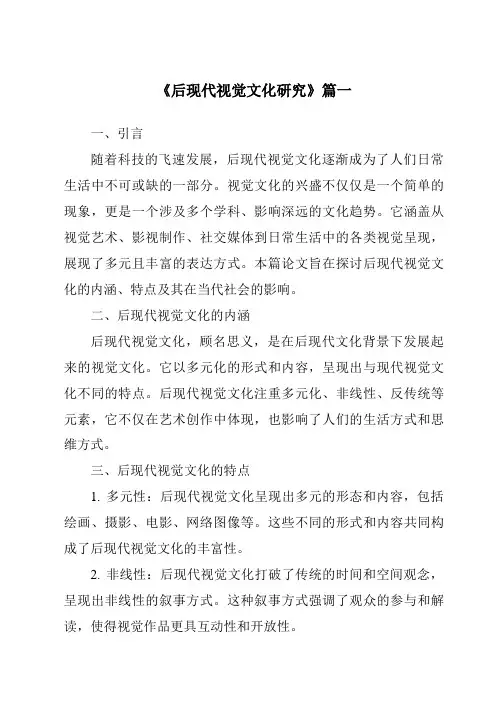 《2024年后现代视觉文化研究》范文