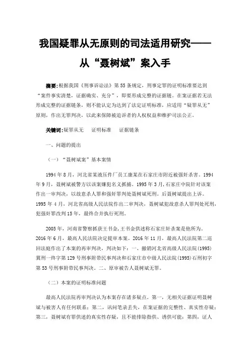 我国疑罪从无原则的司法适用研究——从“聂树斌”案入手