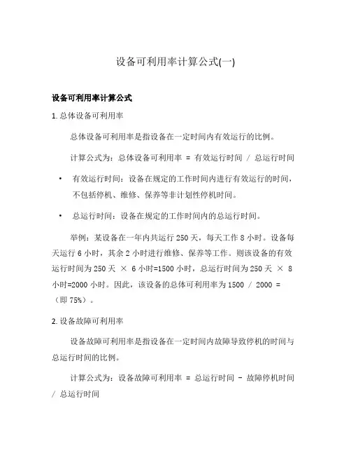 设备可利用率计算公式(一)