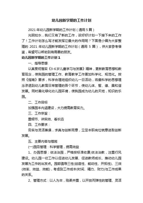 2021年幼儿园新学期的工作计划（通用5篇）