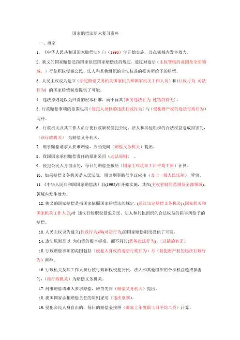 国家赔偿法期末复习资料