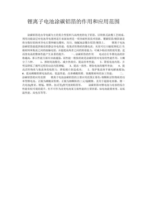 锂离子电池涂碳铝箔的作用和应用范围