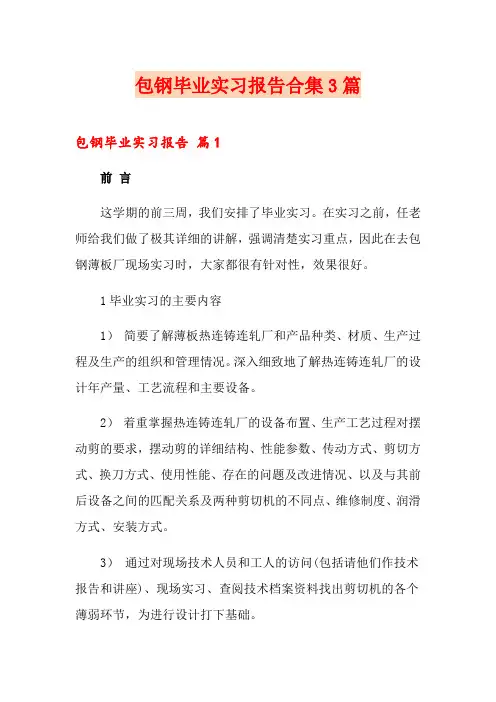 包钢毕业实习报告合集3篇