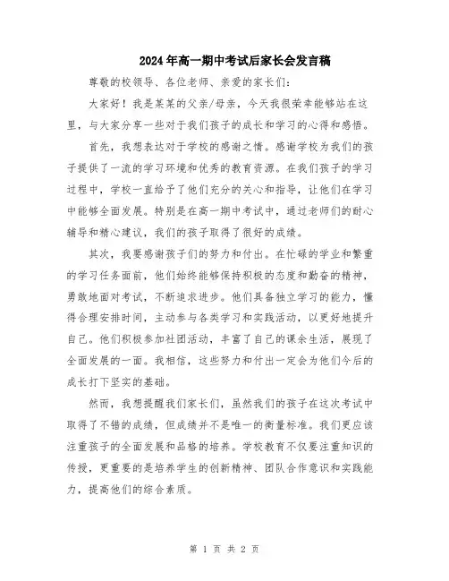 2024年高一期中考试后家长会发言稿