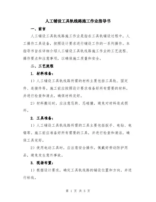 人工铺设工具轨线路施工作业指导书