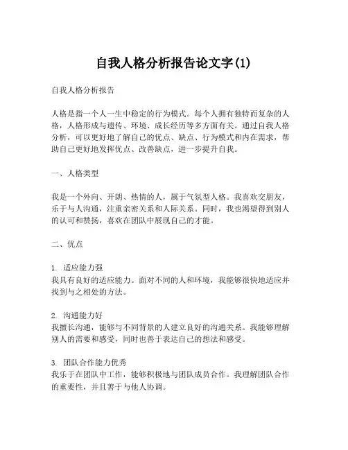 自我人格分析报告论文字(1)