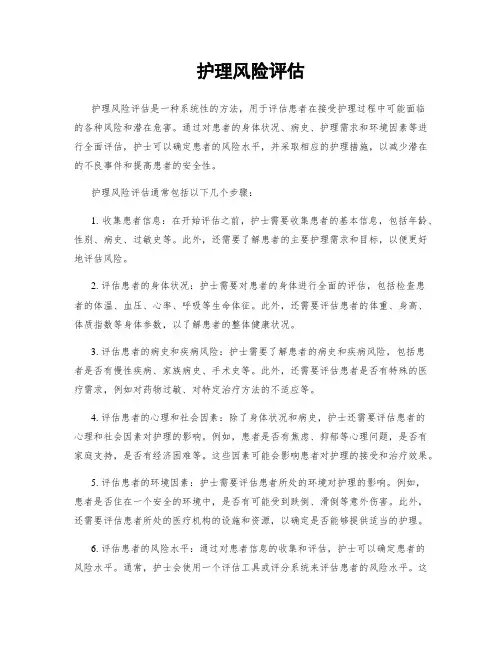护理风险评估