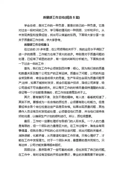 质量部工作总结（精选5篇）