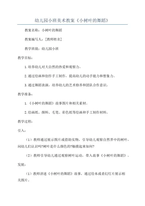 幼儿园小班美术教案《小树叶的舞蹈》