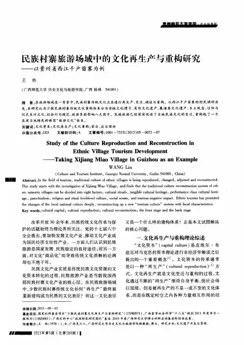 民族村寨旅游场域中的文化再生产与重构研究——以贵州省西江千户苗寨为例