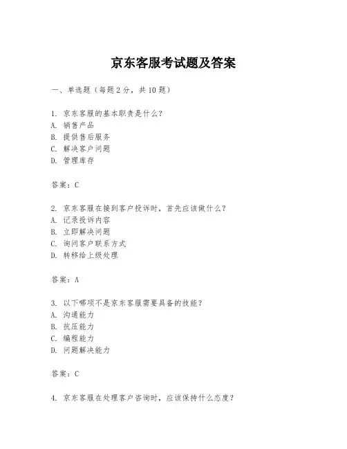 京东客服考试题及答案