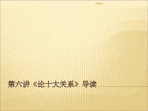 论十大关系