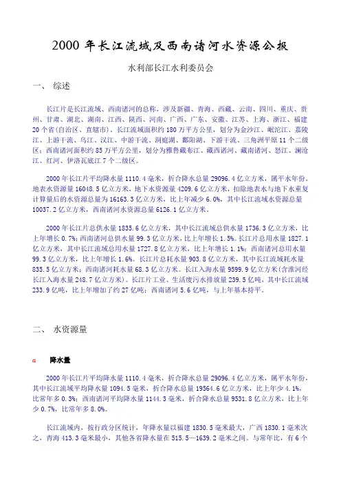 2000年长江流域及西南诸河水资源公报