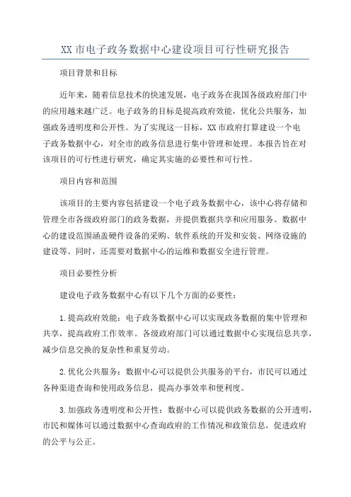 XX市电子政务数据中心建设项目可行性研究报告