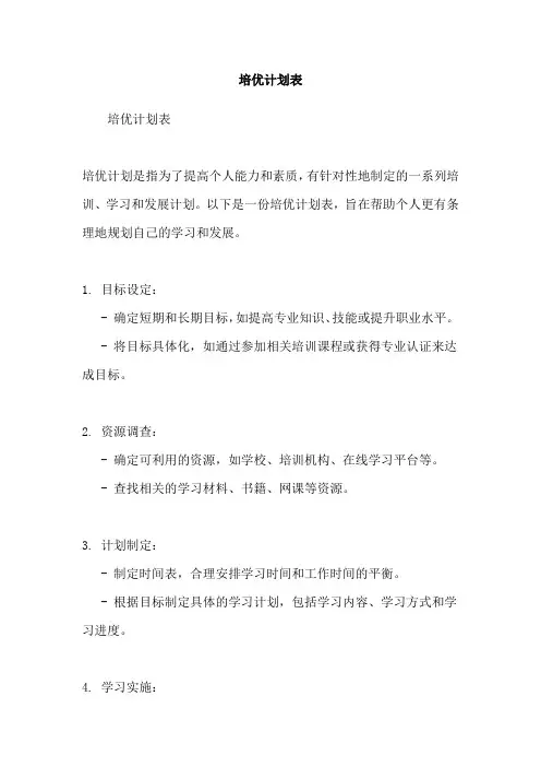培优计划表