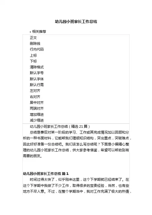 幼儿园小班家长工作总结